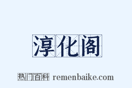 淳化阁是什么意思的图片